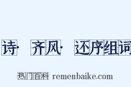 诗·齐风·还序组词是什么意思的图片